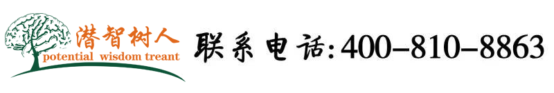 男人大鸡巴内射女人骚逼的视频啊好痒北京潜智树人教育咨询有限公司